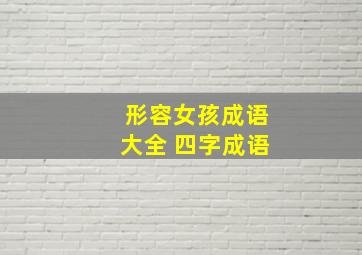 形容女孩成语大全 四字成语